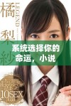 系统选择你的命运，小说带你踏入奇幻的冒险旅程