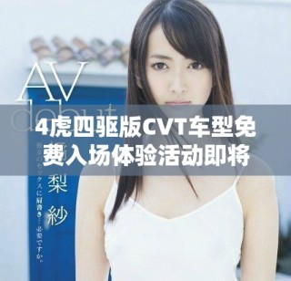 4虎四驱版CVT车型免费入场体验活动即将开启