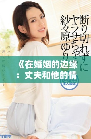 《在婚姻的边缘：丈夫和他的情感纠葛女友的故事》