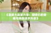 《厨房大战第六季：厨师们的荣耀与挑战逐步升级》