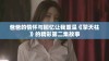 爸爸的情怀与回忆让我重温《擎天柱》的精彩第二集故事