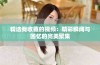 精选我收藏的视频：精彩瞬间与回忆的完美聚集