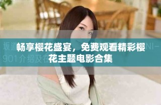 畅享樱花盛宴，免费观看精彩樱花主题电影合集