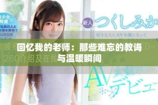 回忆我的老师：那些难忘的教诲与温暖瞬间