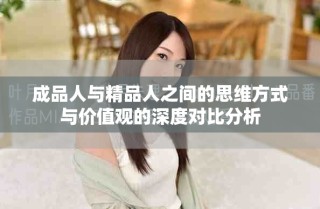 成品人与精品人之间的思维方式与价值观的深度对比分析