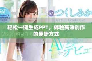轻松一键生成PPT，体验高效创作的便捷方式