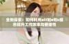 全新探索：如何利用alt加e和s组合提升工作效率与便捷性