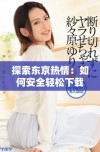 探索东京热情：如何安全轻松下载热门影视作品的方法与技巧