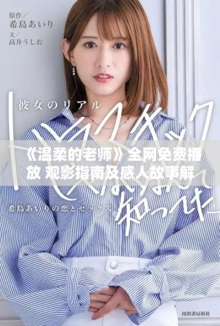 《温柔的老师》全网免费播放 观影指南及感人故事解析