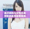 揭示狗狗与女性完美搭配的实用指南视频分享