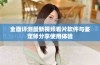 全面评测最新视频看片软件与鉴定师分享使用体验