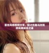 蕾丝风格视频分享，探讨优雅与时尚的完美结合之道