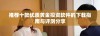 推荐十款优质黄金投资软件的下载指南与评测分享