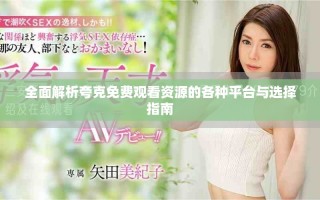 全面解析夸克免费观看资源的各种平台与选择指南