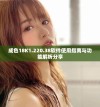 成色18K1.220.38软件使用指南与功能解析分享