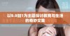 以9.9加1为主题探讨教育与生活的奇妙交集