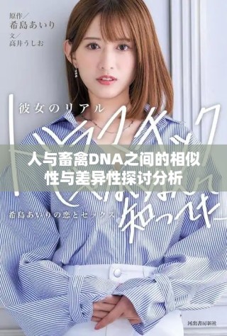 人与畜禽DNA之间的相似性与差异性探讨分析