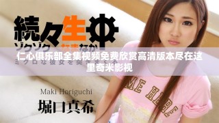 仁心俱乐部全集视频免费欣赏高清版本尽在这里奇米影视