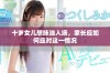 十岁女儿想抹油入场，家长应如何应对这一情况