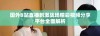 国外B站直播刺激战场精彩视频分享平台全面解析