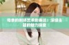 母亲的刺绣艺术新表达：深绿主题的魅力探索