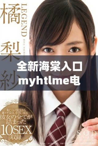 全新海棠入口myhtlme电子书下载指南分享与使用方法