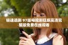 畅速追剧 97版电视剧狂飙高清完整版免费在线观看