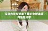 探索色天堂游戏下载的全新体验与乐趣分享