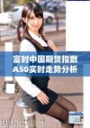 富时中国期货指数A50实时走势分析与市场动态解读
