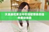 天美麻花果冻中苏清歌带来的独特美味体验