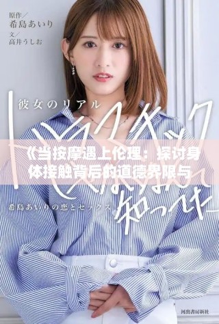 《当按摩遇上伦理：探讨身体接触背后的道德界限与文化冲突》