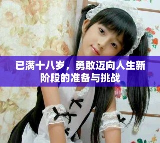 已满十八岁，勇敢迈向人生新阶段的准备与挑战