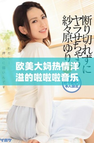 欧美大妈热情洋溢的啦啦啦音乐狂欢让人欲罢不能