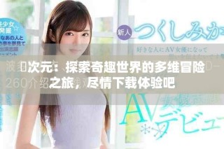 囧次元：探索奇趣世界的多维冒险之旅，尽情下载体验吧