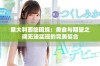 意大利面临困境：美食与期望之间无法实现的完美契合