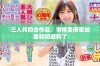 三人共同合作后，事情变得更加柔和和顺利了