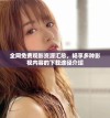 全网免费观影资源汇总，畅享多种影视内容的下载途径介绍