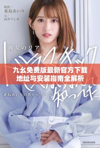 九幺免费版最新官方下载地址与安装指南全解析