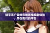 畅享无广告的在线看电视剧体验，尽在我们的平台