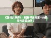 《强伦女教师2：揭秘师生关系中的爱情与道德边界》