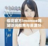 樱花官方imomoe网站访问指南与资源分享攻略