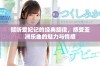 倾听爱妃记的经典旋律，感受亚洲乐曲的魅力与情感