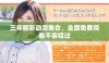 三年精彩动漫集合，全面免费观看不容错过
