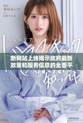 新网站上线揭示政府最新政策和服务信息的全面平台