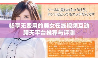 畅享无费用的美女在线视频互动聊天平台推荐与评测