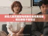绝色儿媳完整版电视剧在线免费观看，精彩剧情不容错过