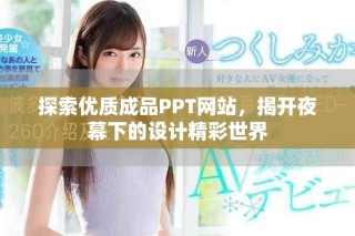 探索优质成品PPT网站，揭开夜幕下的设计精彩世界