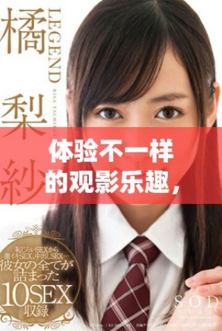 体验不一样的观影乐趣，丽宫影院为您开启全新视野