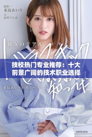 技校热门专业推荐：十大前景广阔的技术职业选择解析