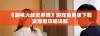《胡桃大战史莱姆》游戏免费版下载及观看攻略详解